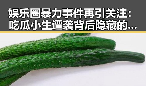 娱乐圈暴力事件再引关注：吃瓜小生遭袭背后隐藏的行业隐忧