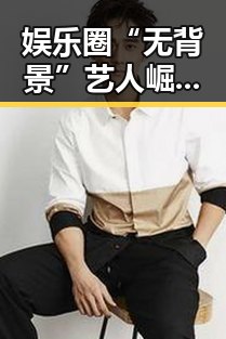 娱乐圈“无背景”艺人崛起的秘密：他们是怎样立足的？