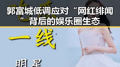 郭富城低调应对“网红绯闻”背后的娱乐圈生态