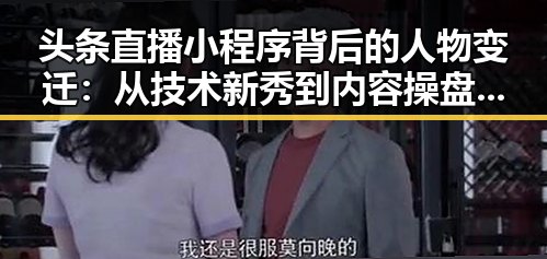头条直播小程序背后的人物变迁：从技术新秀到内容操盘手的转变