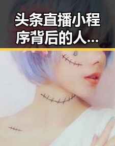 头条直播小程序背后的人物变迁：从技术新秀到内容操盘手的转变