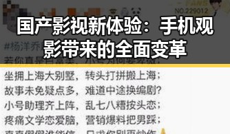 国产影视新体验：手机观影带来的全面变革