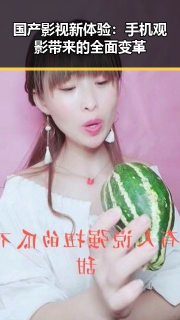 国产影视新体验：手机观影带来的全面变革