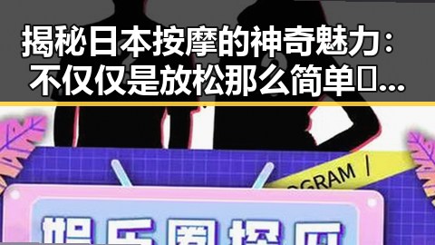 揭秘日本按摩的神奇魅力：不仅仅是放松那么简单💆‍♂️