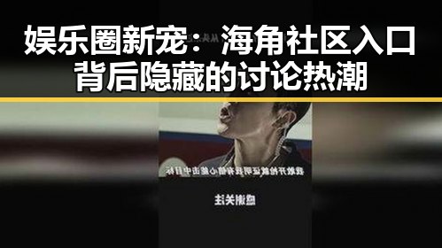 娱乐圈新宠：海角社区入口背后隐藏的讨论热潮