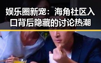 娱乐圈新宠：海角社区入口背后隐藏的讨论热潮