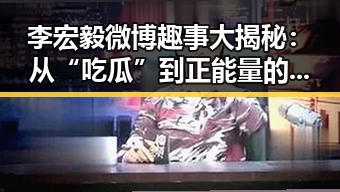 李宏毅微博趣事大揭秘：从“吃瓜”到正能量的蜕变之路