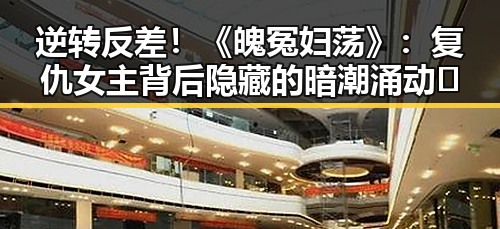 逆转反差！《魄冤妇荡》：复仇女主背后隐藏的暗潮涌动😱