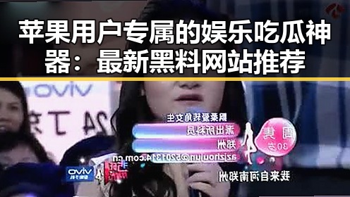 苹果用户专属的娱乐吃瓜神器：最新黑料网站推荐