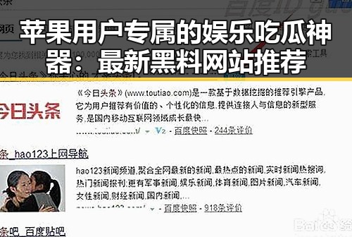 苹果用户专属的娱乐吃瓜神器：最新黑料网站推荐