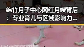 绵竹月子中心网红月嫂背后：专业育儿与区域影响力的深层解读