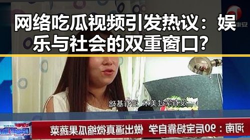 网络吃瓜视频引发热议：娱乐与社会的双重窗口？