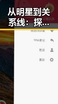 从明星到关系线：探秘娱乐圈背后的人物动向
