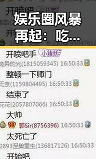 娱乐圈风暴再起：吃瓜酱事件背后隐藏的真相令人震惊