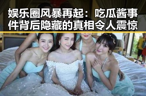娱乐圈风暴再起：吃瓜酱事件背后隐藏的真相令人震惊