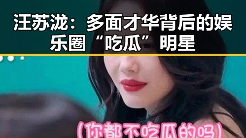 汪苏泷:多面才华背后的娱乐圈“吃瓜”明星