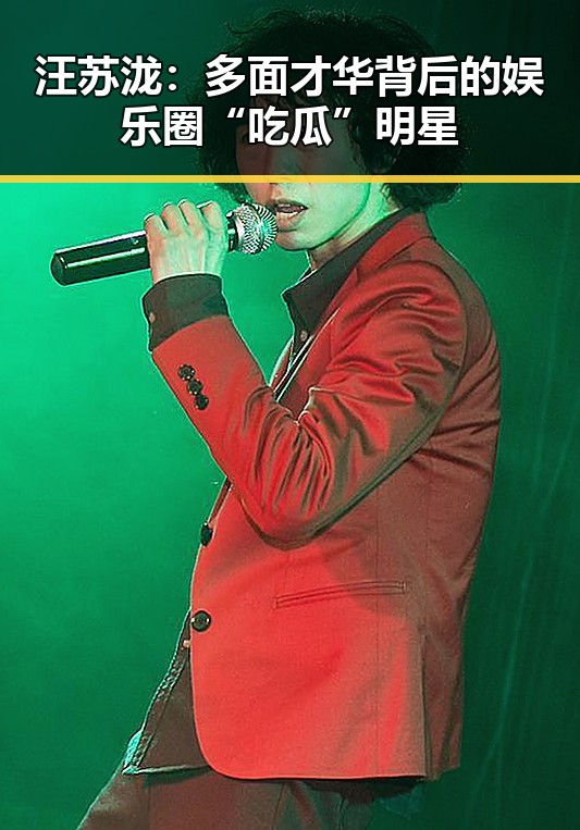 汪苏泷:多面才华背后的娱乐圈“吃瓜”明星