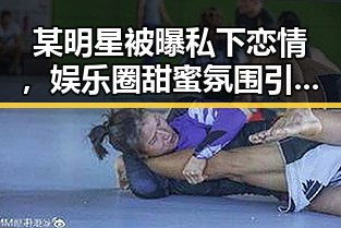 某明星被曝私下恋情，娱乐圈甜蜜氛围引发热议