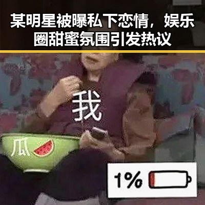 某明星被曝私下恋情，娱乐圈甜蜜氛围引发热议