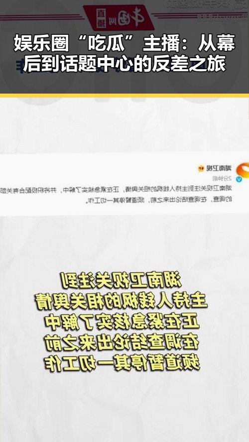 娱乐圈“吃瓜”主播：从幕后到话题中心的反差之旅